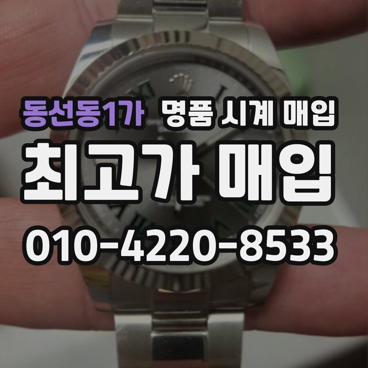 동선동1가 명품 시계 매입 시간이 늦거나 빨라질 때 방문 감정 전 체크