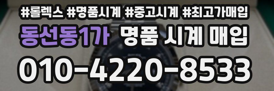 동선동1가 명품 시계 매입