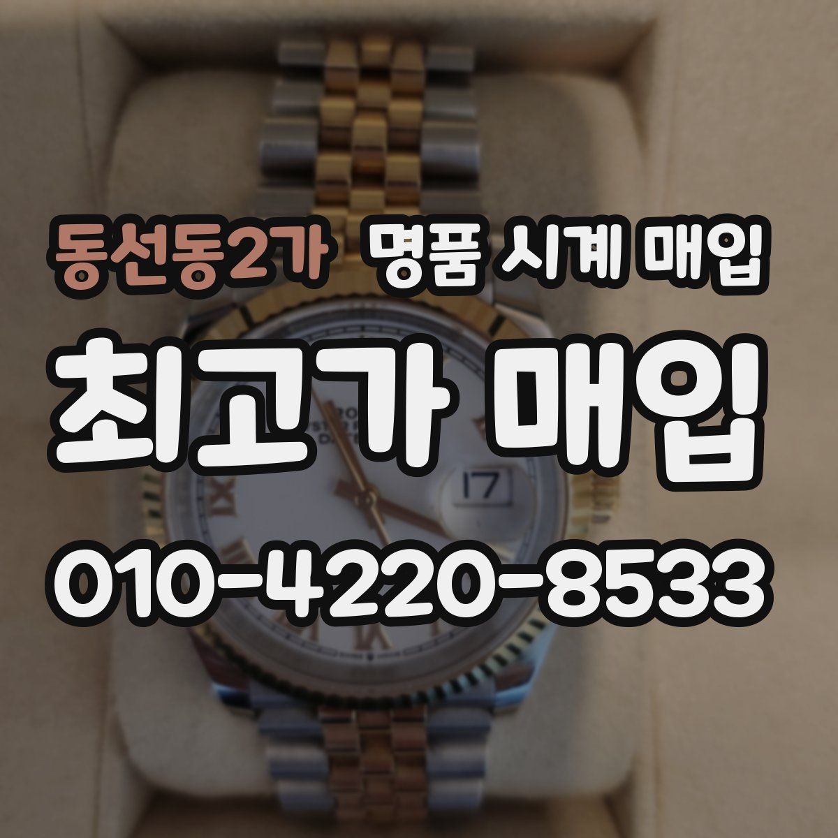 동선동2가 명품 시계 매입 실사용 흔적이 있을 때 감가 기준