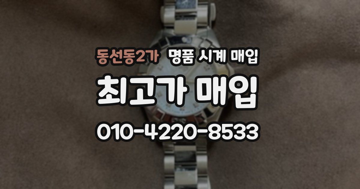 동선동2가 명품 시계 매입