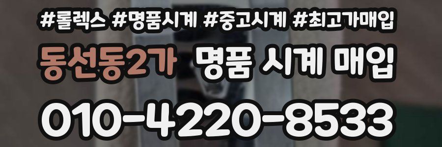 동선동2가 명품 시계 매입