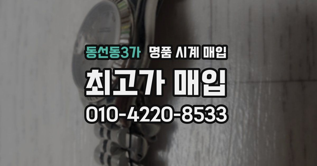 동선동3가 명품 시계 매입