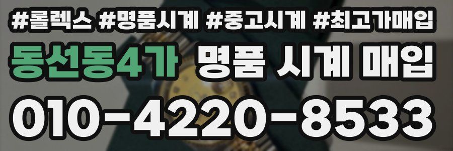 동선동4가 명품 시계 매입