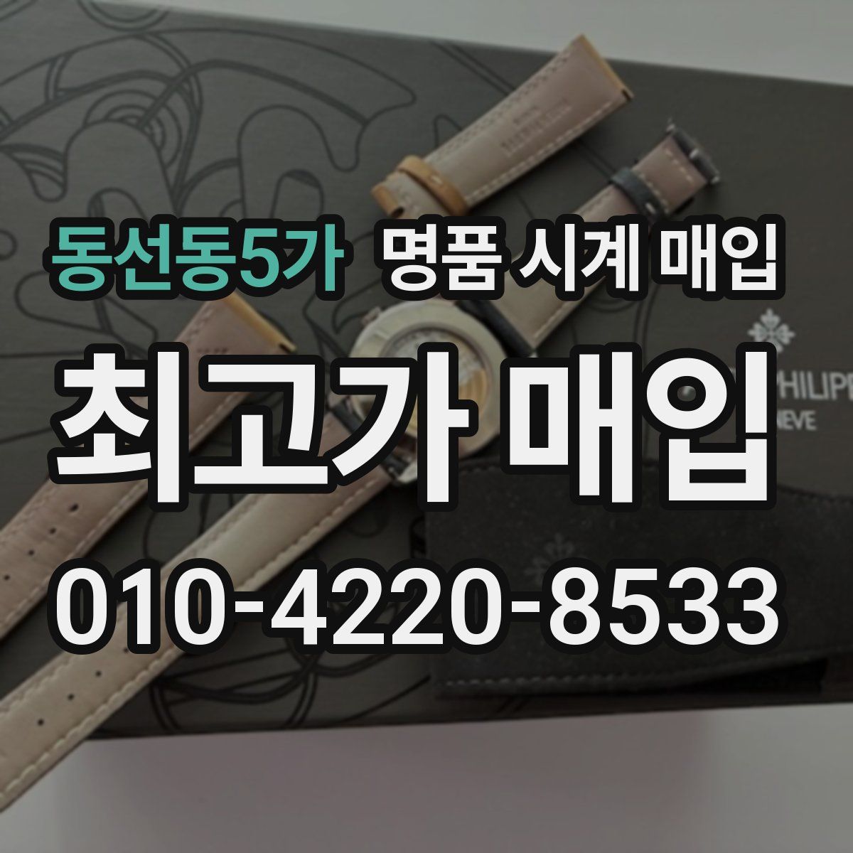 동선동5가 명품 시계 매입