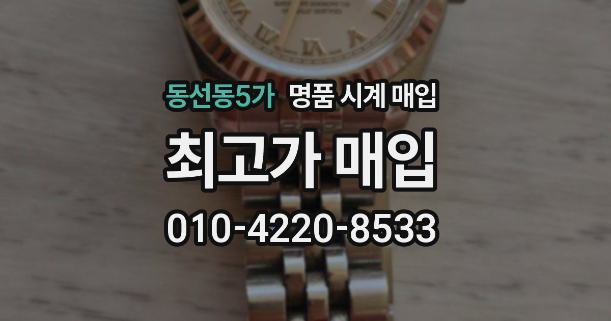 동선동5가 명품 시계 매입