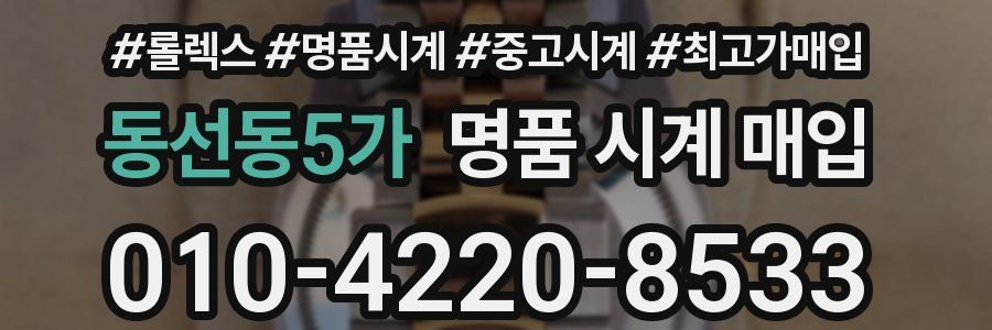 동선동5가 명품 시계 매입