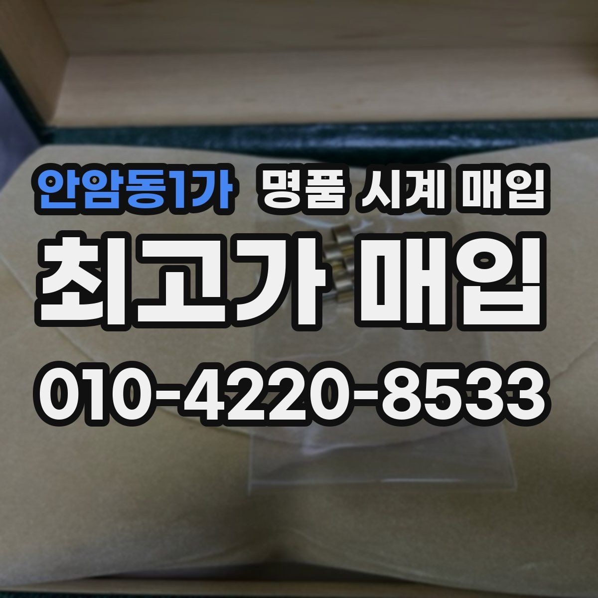 안암동1가 명품 시계 매입 순정 스트랩 보유가 중요한 이유