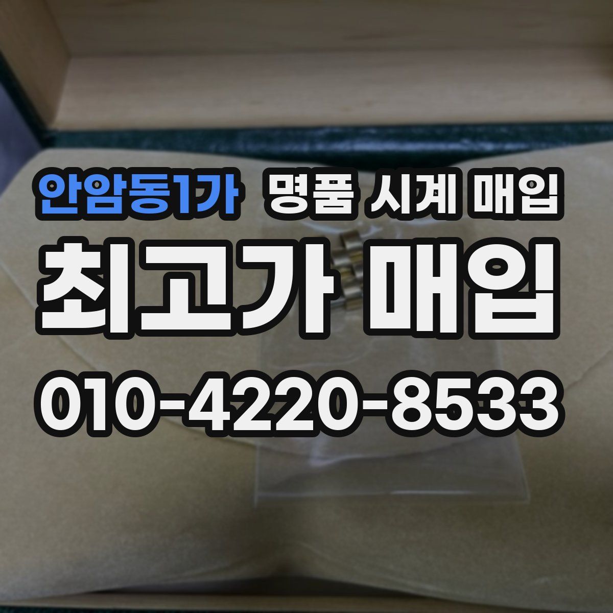 안암동1가 명품 시계 매입