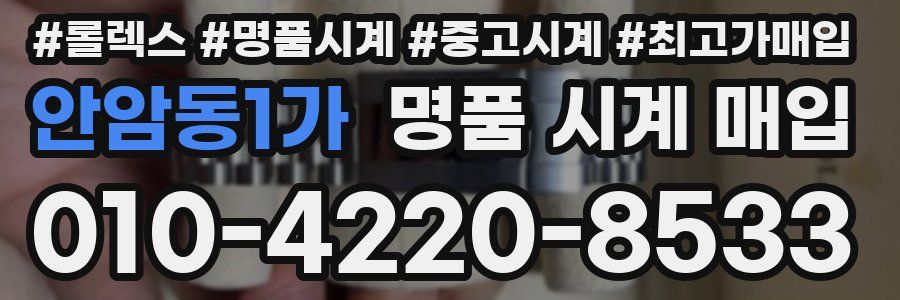 안암동1가 명품 시계 매입