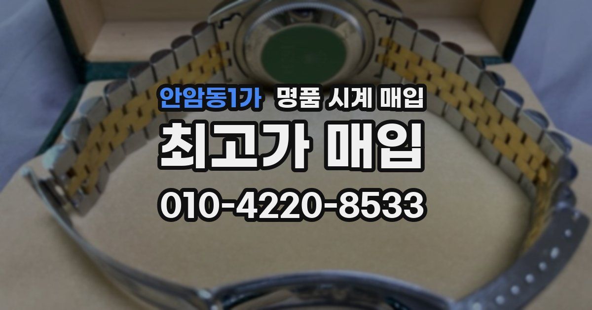 안암동1가 명품 시계 매입