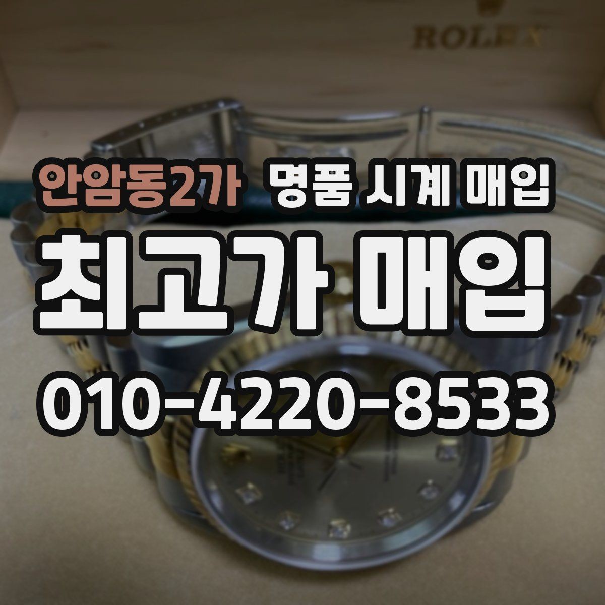 안암동2가 명품 시계 매입 유리 상태 확인이 필요한 핵심 체크 포인트