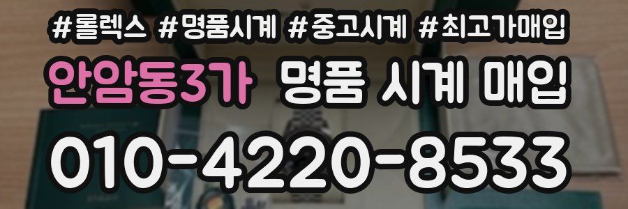 안암동3가 명품 시계 매입