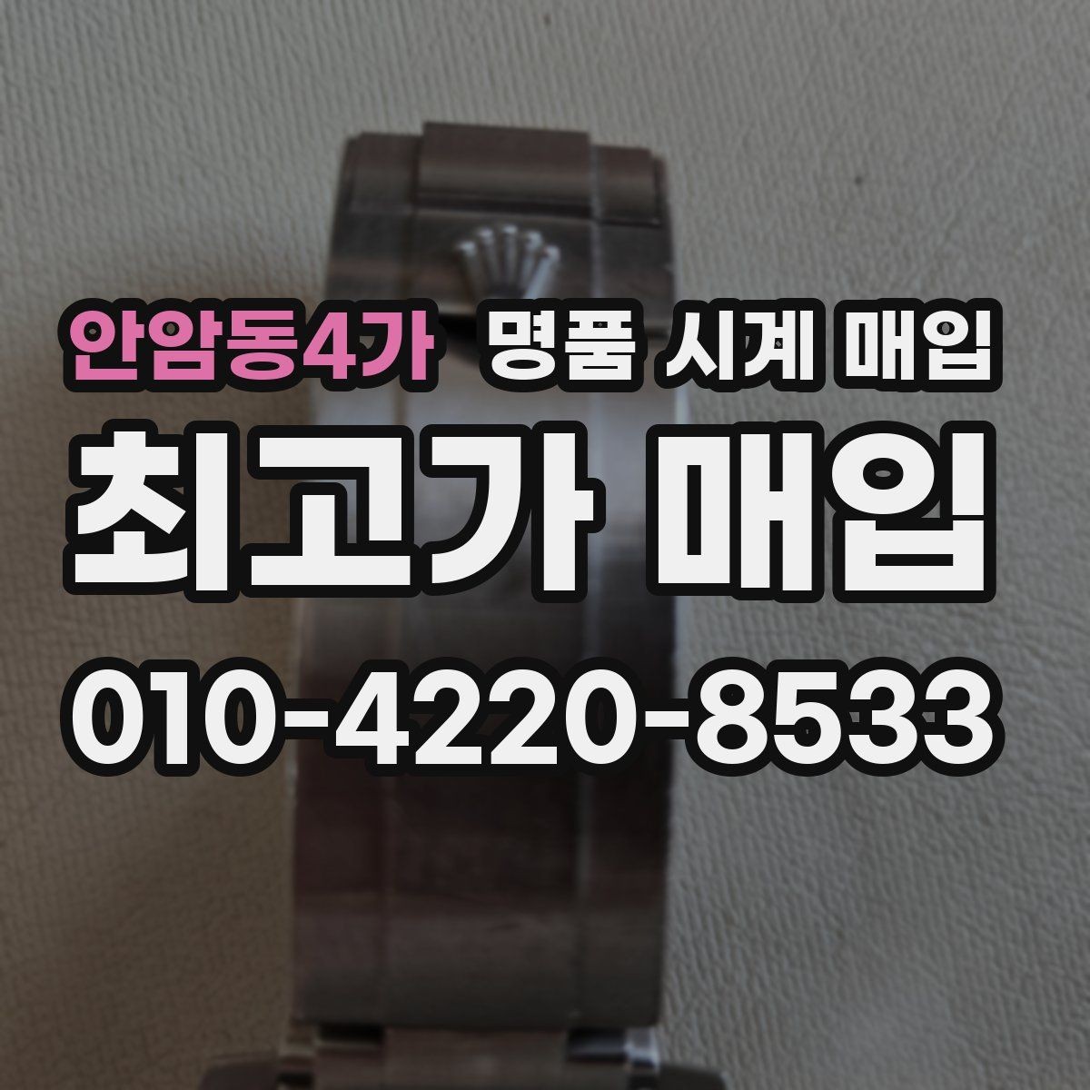 안암동4가 명품 시계 매입 처음부터 끝까지 안전하게 진행하는 방법