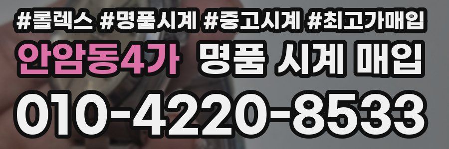 안암동4가 명품 시계 매입