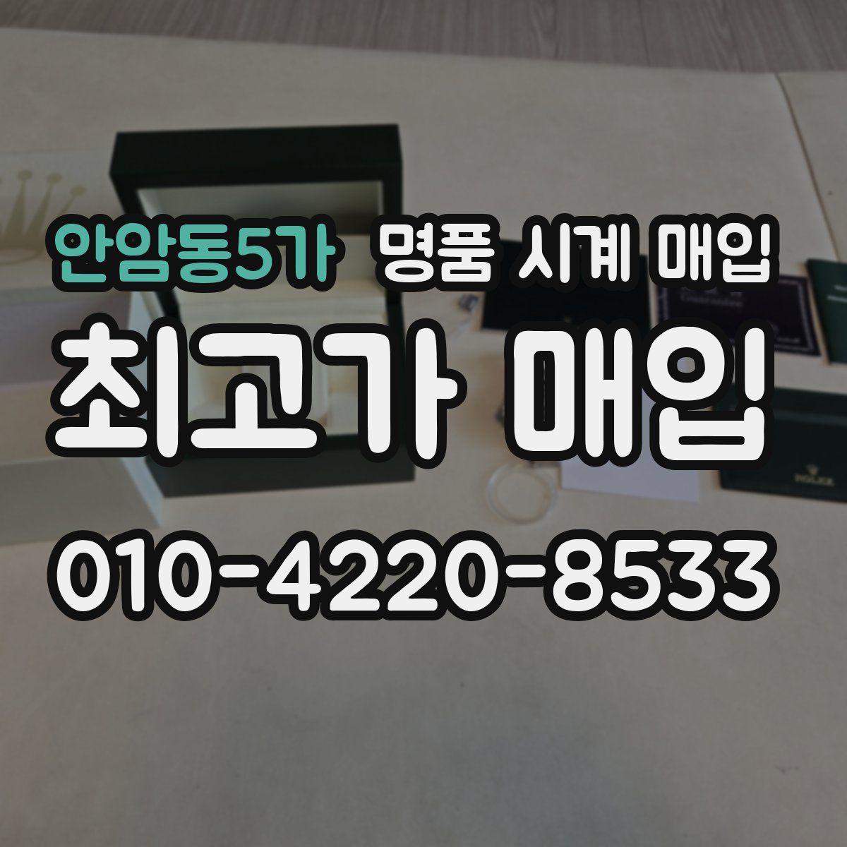 안암동5가 명품 시계 매입
