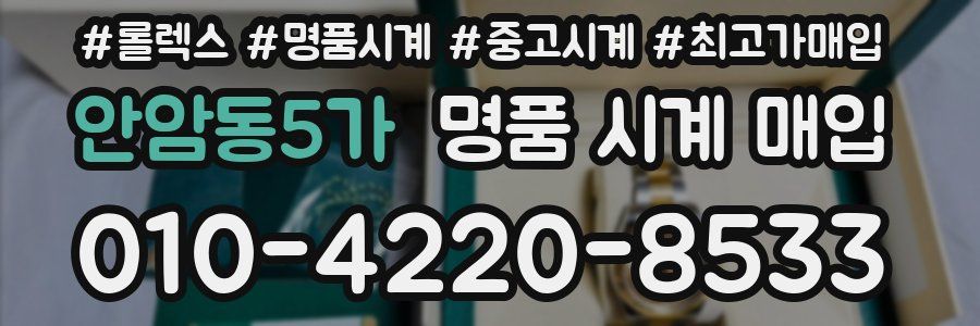 안암동5가 명품 시계 매입