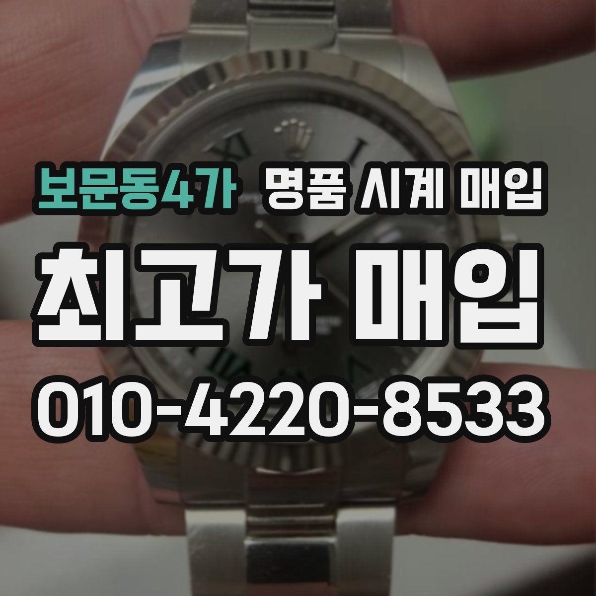 보문동4가 명품 시계 매입 오래 보관한 시계 점검 포인트