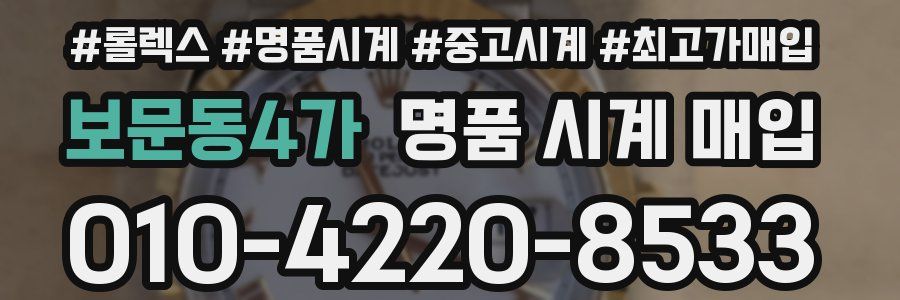 보문동4가 명품 시계 매입