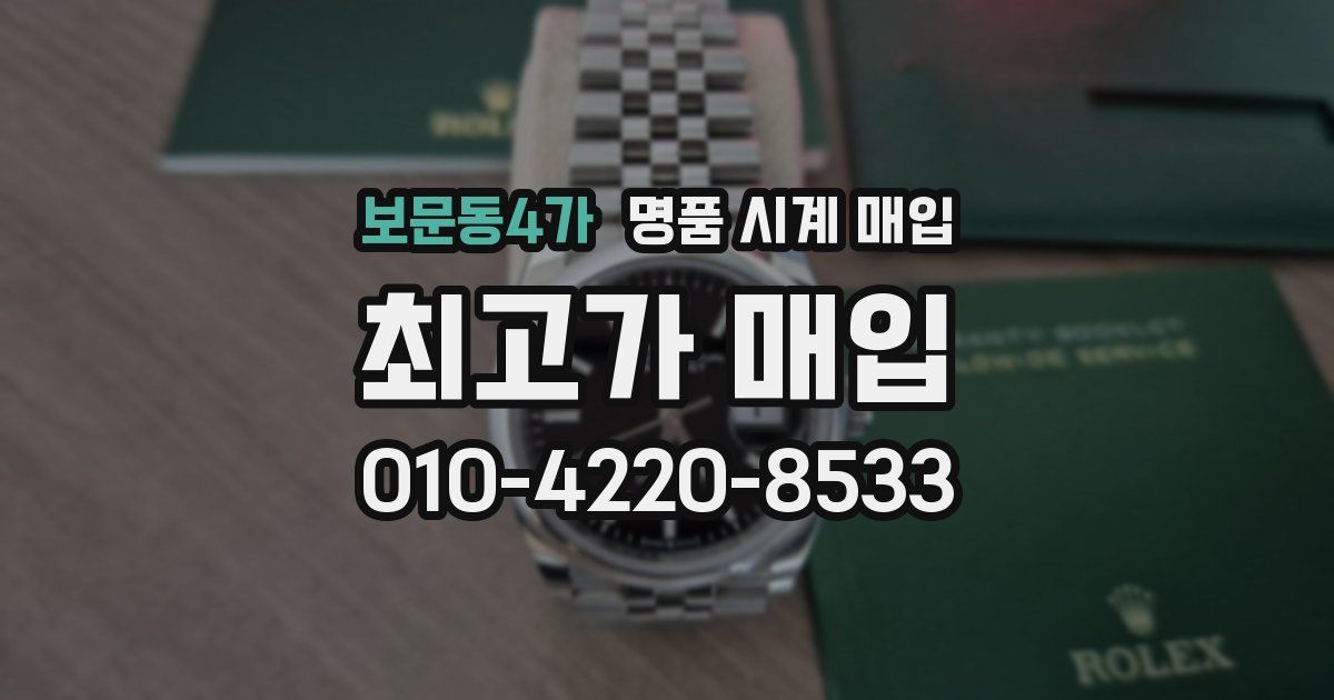 보문동4가 명품 시계 매입