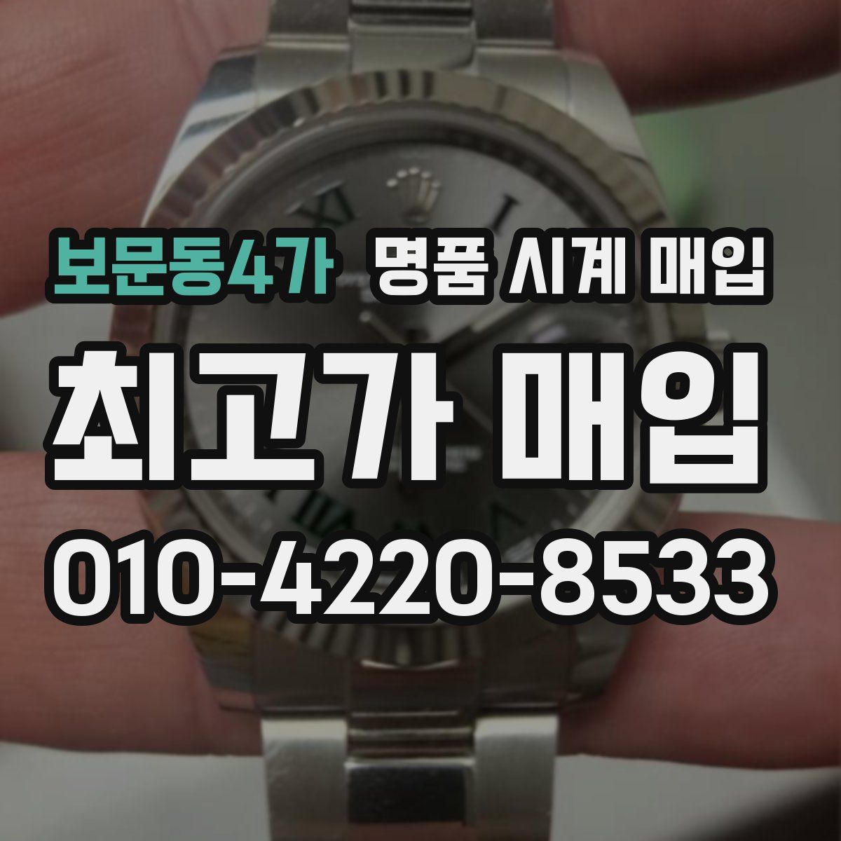 보문동4가 명품 시계 매입