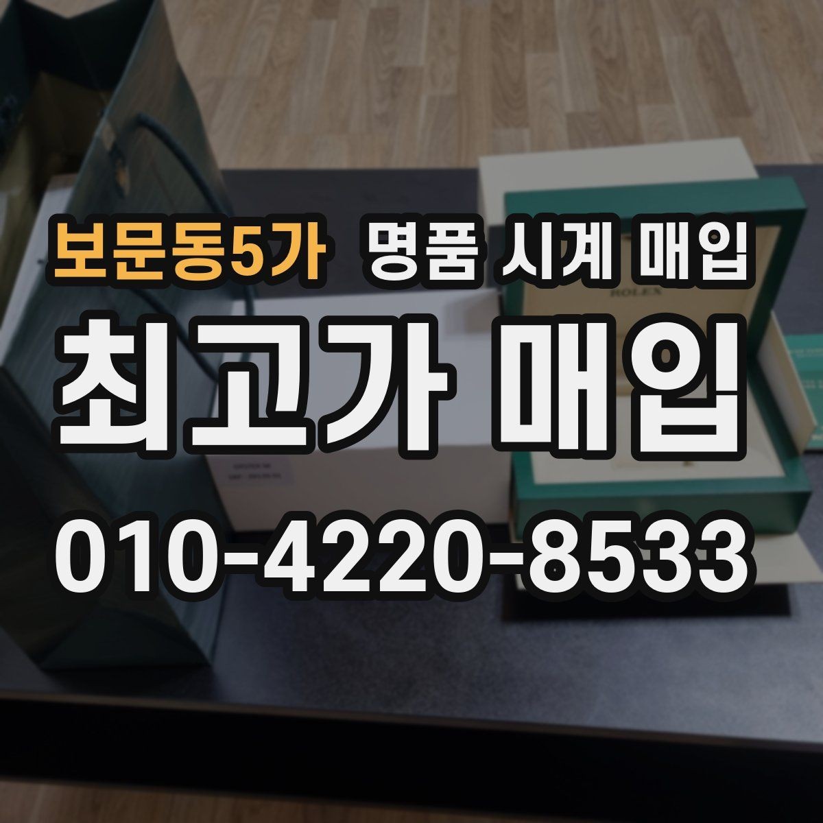 보문동5가 명품 시계 매입 시간이 늦거나 빨라질 때 견적에 영향을 주는 요소