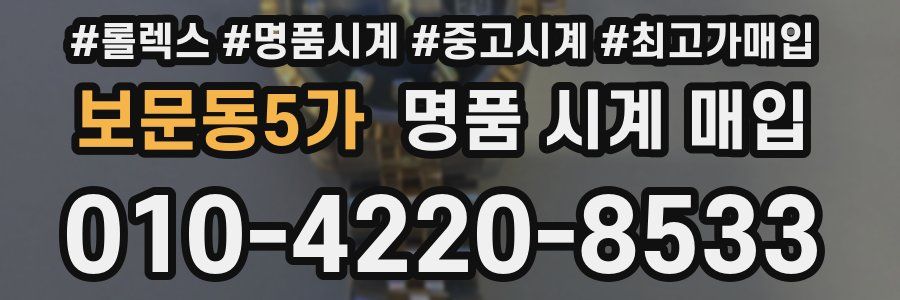 보문동5가 명품 시계 매입