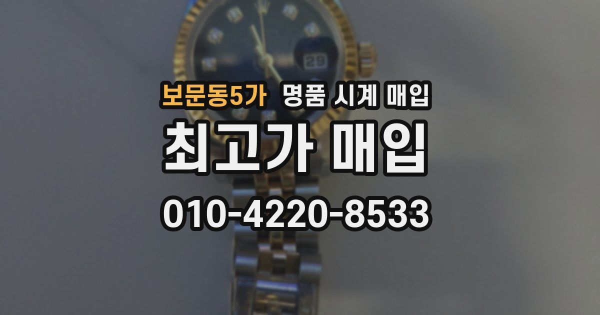 보문동5가 명품 시계 매입
