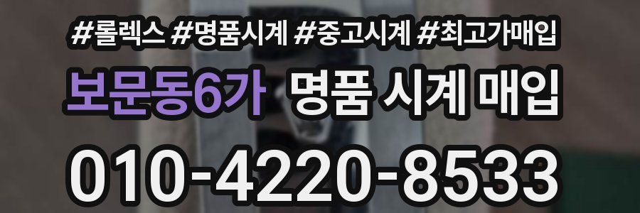 보문동6가 명품 시계 매입