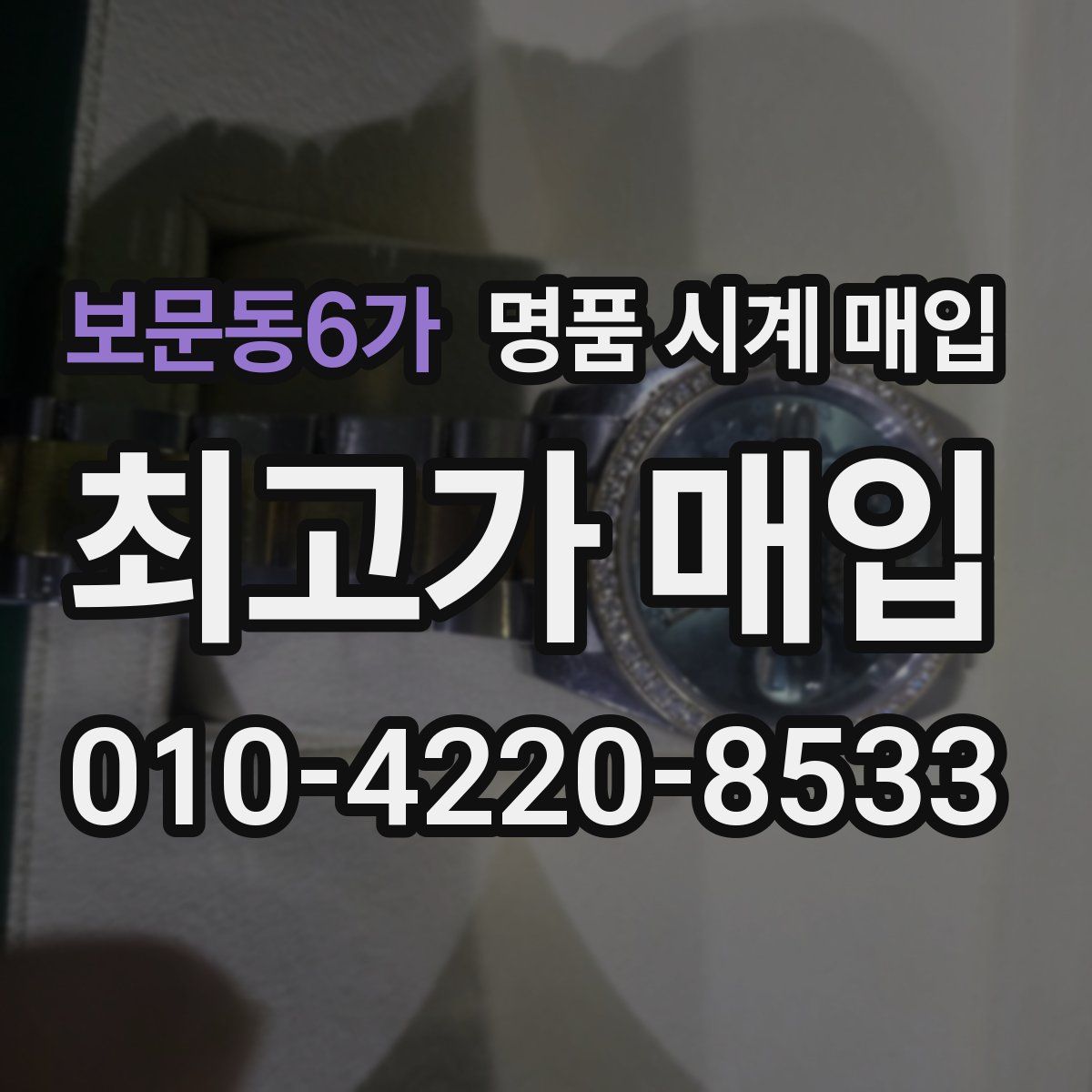 보문동6가 명품 시계 매입
