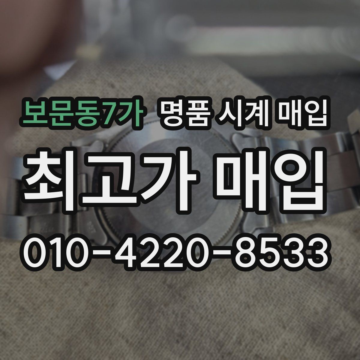 보문동7가 명품 시계 매입 모델명 몰라도 견적 받을 수 있을까