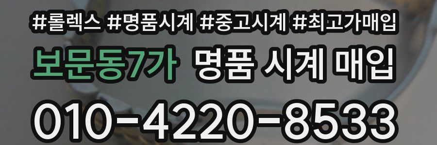 보문동7가 명품 시계 매입