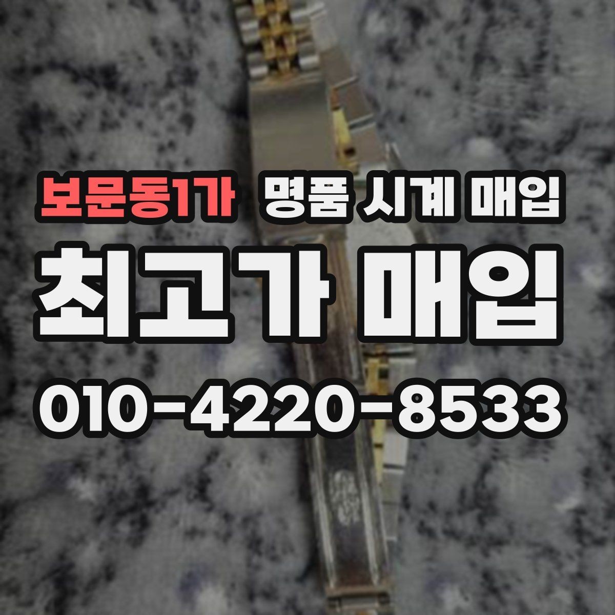 보문동1가 명품 시계 매입 시리얼 감가를 부르는 대표 사례 정리