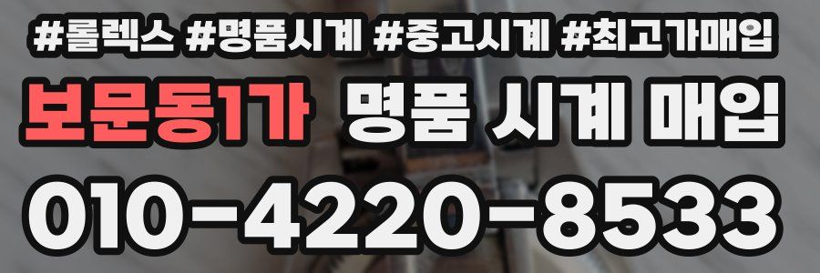 보문동1가 명품 시계 매입