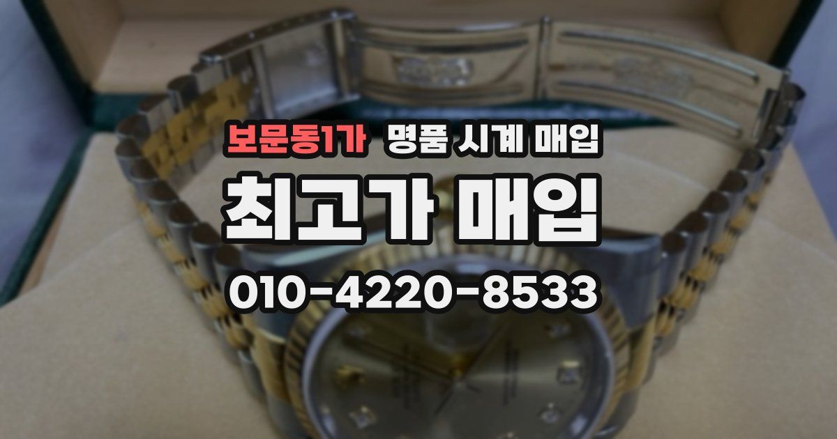 보문동1가 명품 시계 매입