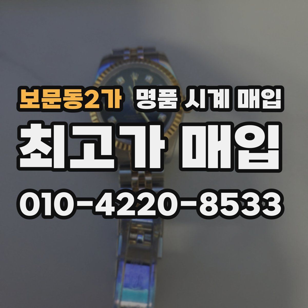 보문동2가 명품 시계 매입