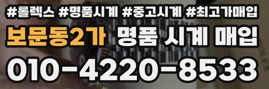 보문동2가 명품 시계 매입