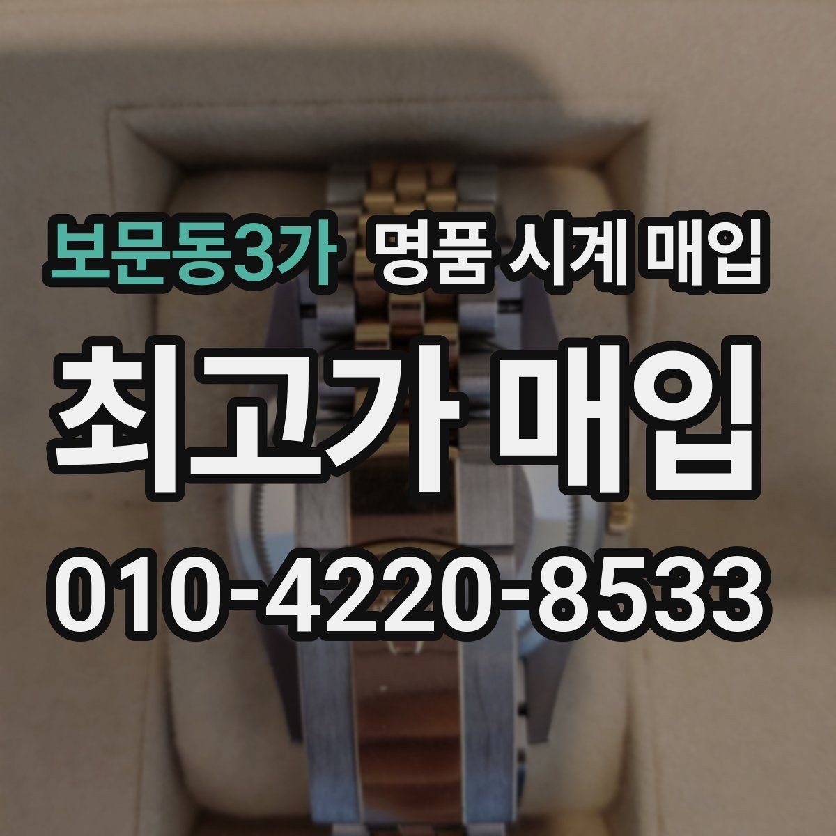 보문동3가 명품 시계 매입 튜더 인기 모델 시세 포인트 정리