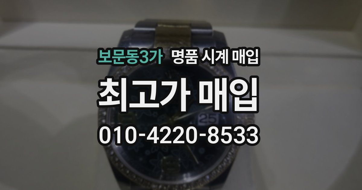 보문동3가 명품 시계 매입