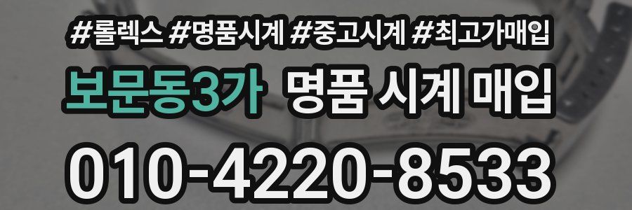 보문동3가 명품 시계 매입