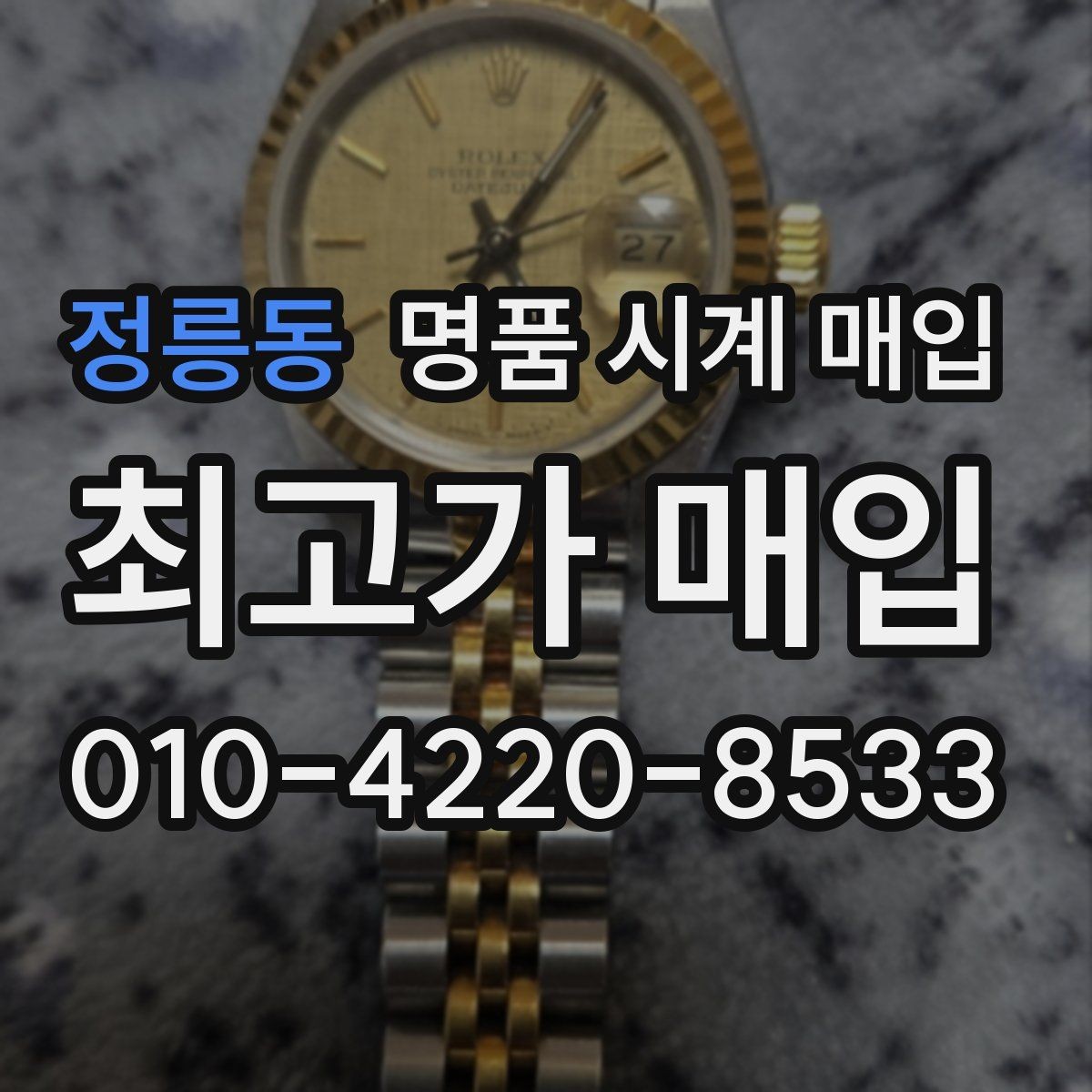 정릉동 명품 시계 매입 모델별로 상담이 필요한 이유
