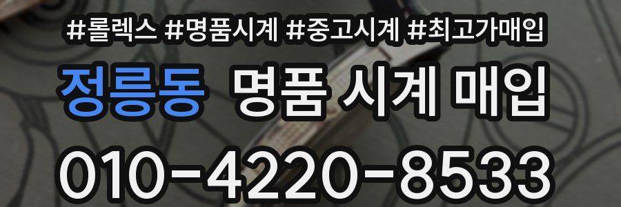 정릉동 명품 시계 매입