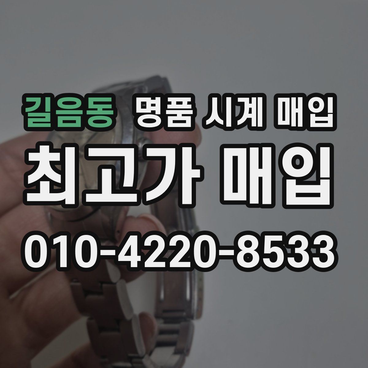 길음동 명품 시계 매입 사진 견적과 실물 견적 차이를 줄이는 촬영 요령