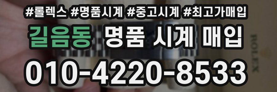 길음동 명품 시계 매입