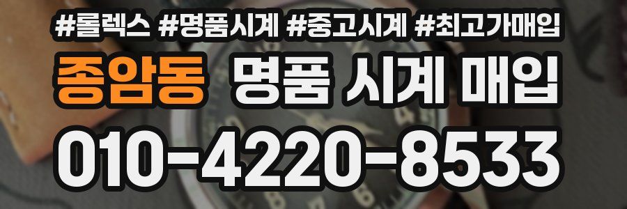 종암동 명품 시계 매입