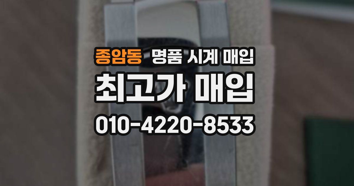 종암동 명품 시계 매입