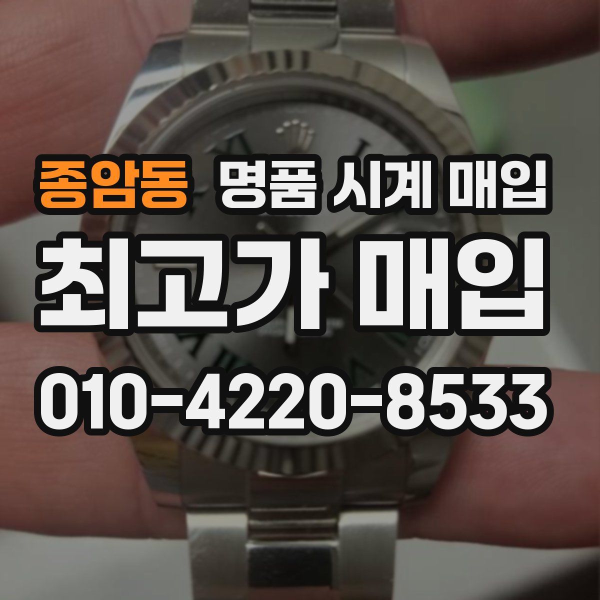 종암동 명품 시계 매입