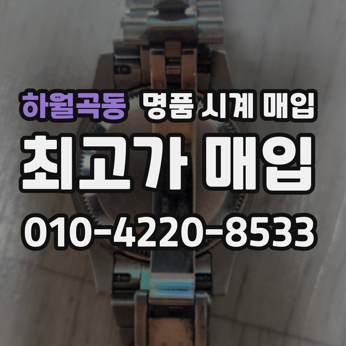 하월곡동 명품 시계 매입 케이스백 각인 감가를 줄이는 현실적인 관리 팁