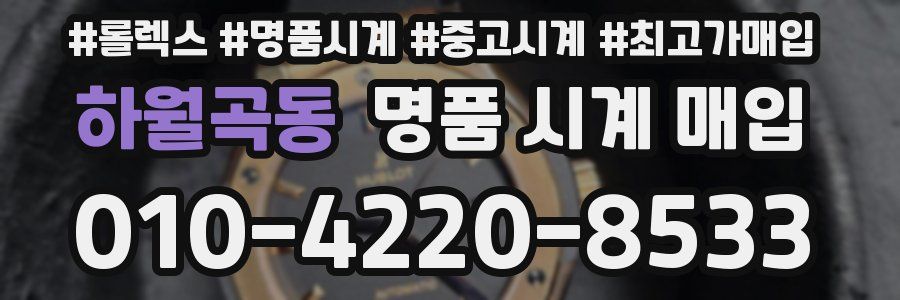 하월곡동 명품 시계 매입