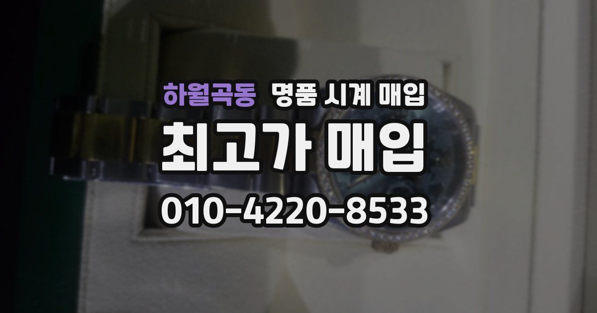 하월곡동 명품 시계 매입