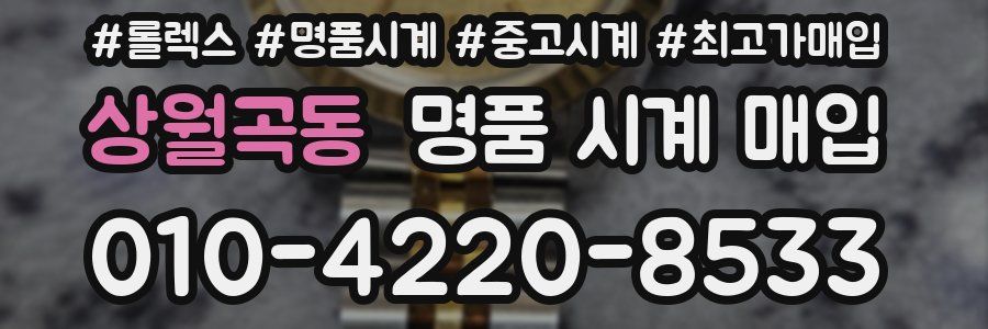 상월곡동 명품 시계 매입